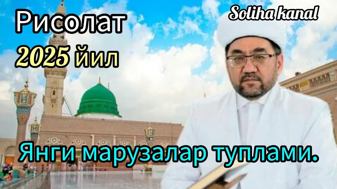 Янги маруза. Нуриддин хожи Холикназар домланинг Пайғамбаримиз Муҳаммад С А В  хакида марузалари.