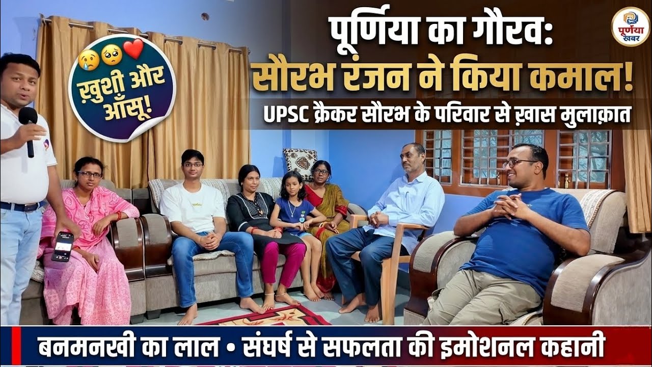 UPSC टॉपर सौरभ रंजन के परिवार की आँखों में आए आँसू! 🥺❤️ पूर्णिया का मान बढ़ाया! 🏆