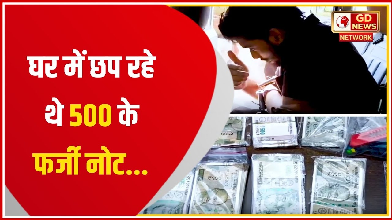 भोपाल में नकली नोट रैकेट का खुलासा | MP में घर से छप रहे थे फर्जी नोट | पुलिस की बड़ी कार्रवाई