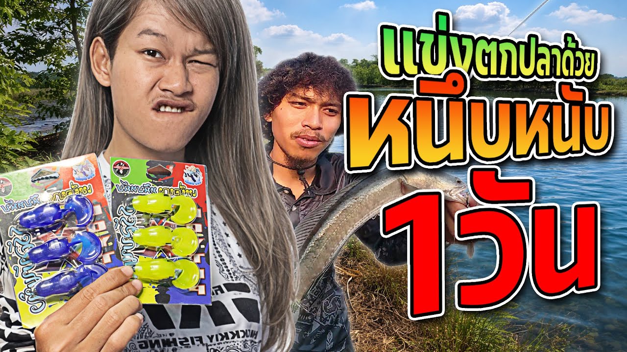 ตกปลาช่อนด้วย เหยื่อยางหนึบหนับครั้งเเรก!? (เเจ๊คกี้ฟิชชิ่ง)