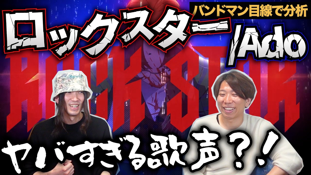バンドマンに刺さりすぎた！「ロックスター / Ado」を楽曲分析！
