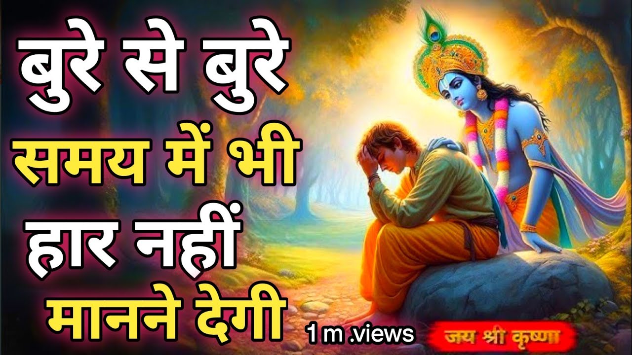 किसी भी परिस्थिति में आप खुश रहना सीख जाओगे | Best Krishna Motivational Speech | Krishna Vani Hindi