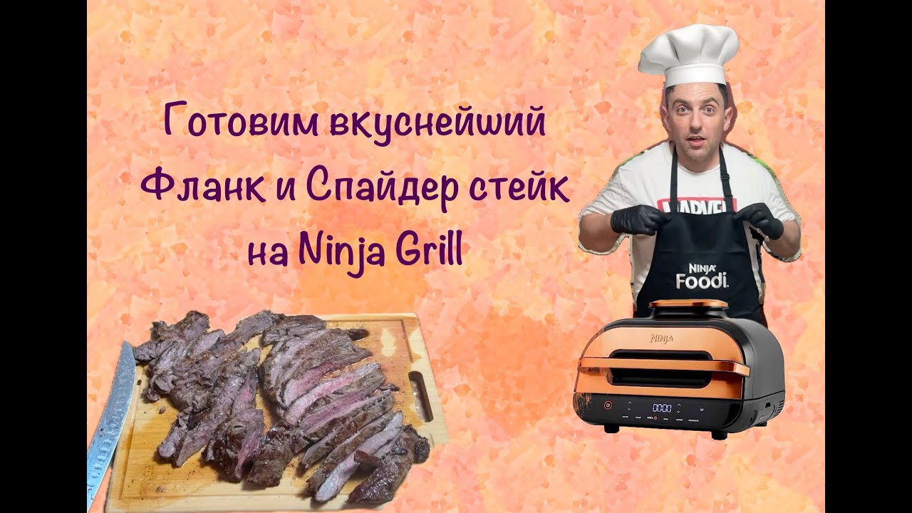 Вкуснейший  стейк на Ninja Grill AG551