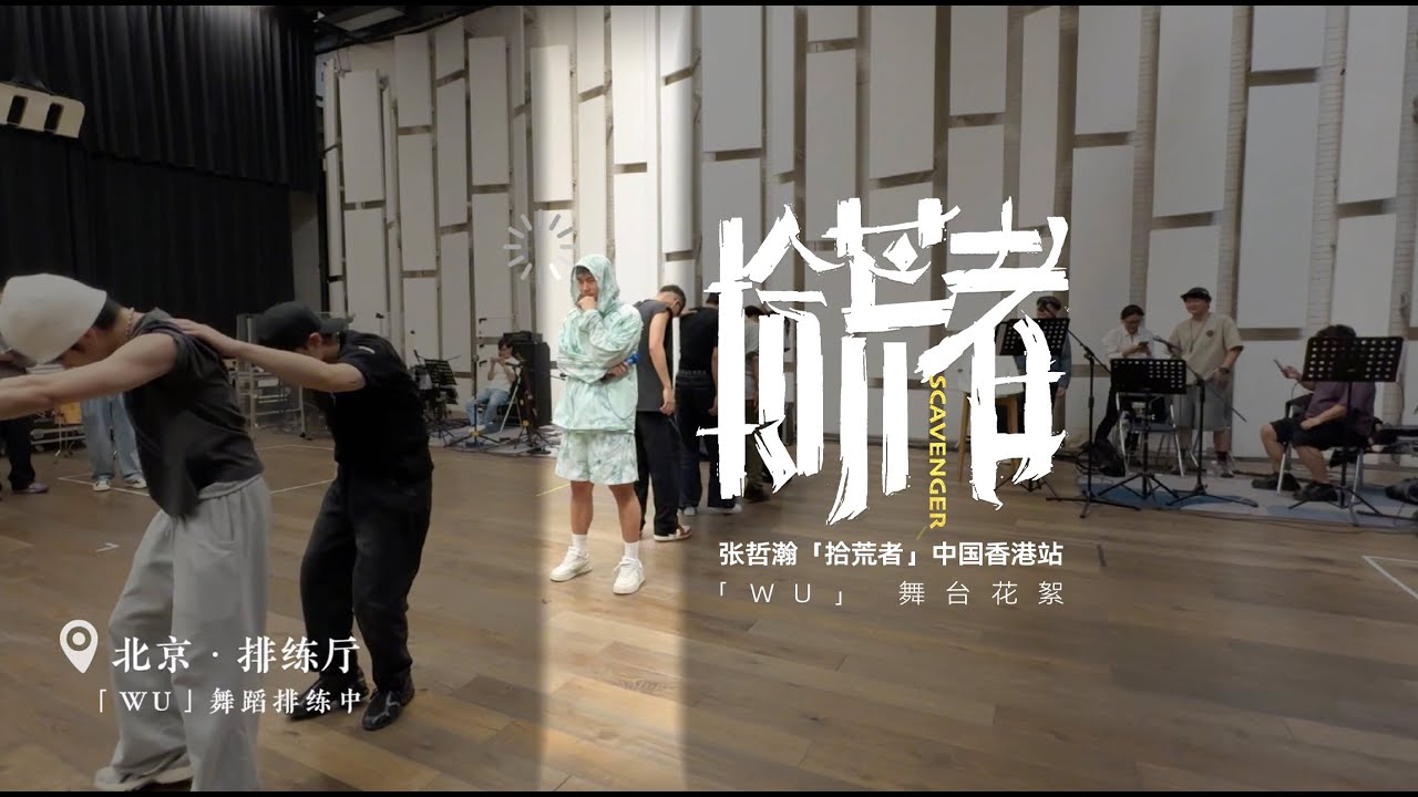 张哲瀚｜「拾荒者」演唱会WU舞台花絮
