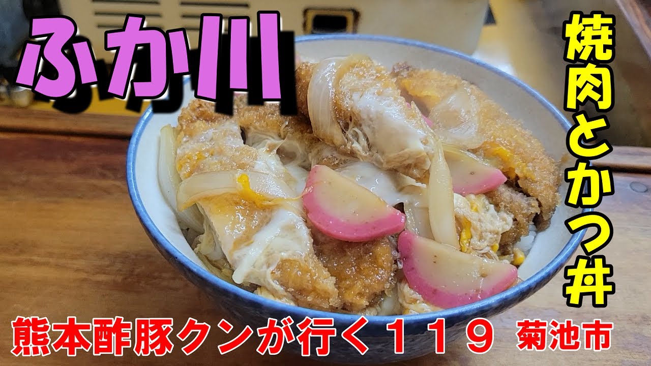 ふか川「焼肉とかつ丼が美味い」
