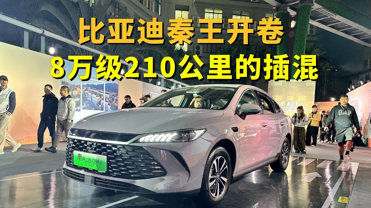纯电续航200公里插混，干到了8万级，比亚迪秦王开卷