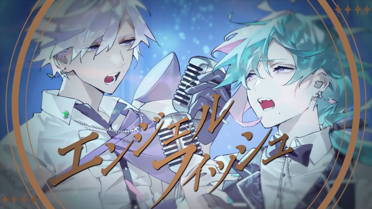 エンジェルフィッシュ / Covered by Ernest × 天蘭