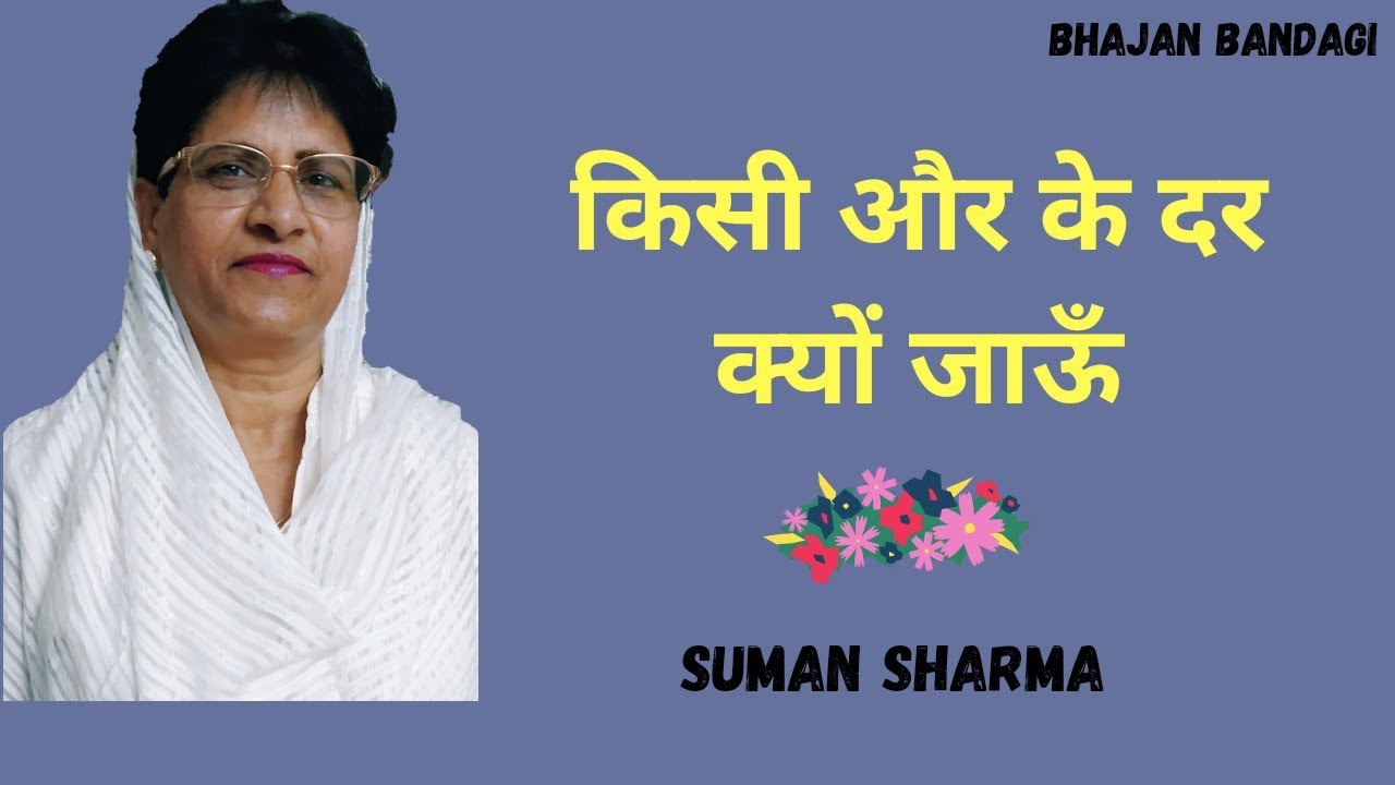 किसी और के दर क्यों जाऊँ॥ Anandpur bhajans॥ SSDN Bhajan॥ Bhajan Bandagi॥ Suman Sharma॥
