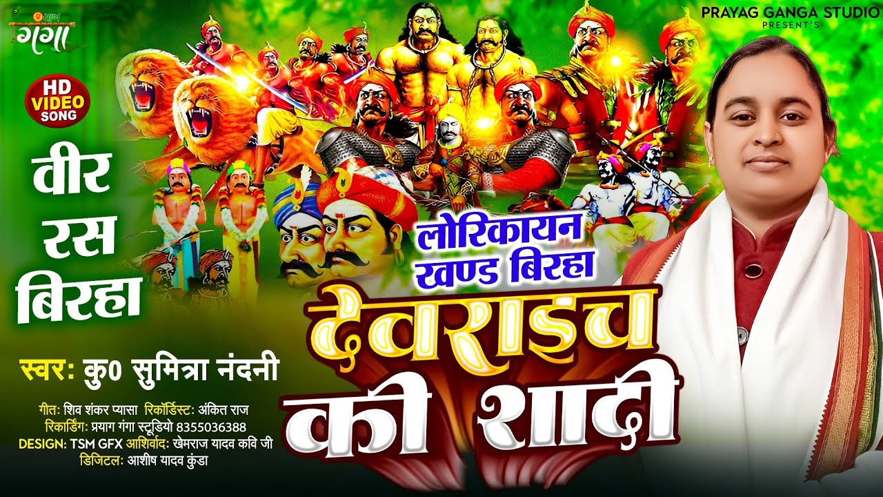 कु0 सुमित्रा नंदनी का वीर रस बिरहा !! आल्हा खण्ड !! देवराइच की शादी !! Sumitra Nandani Birha 2024