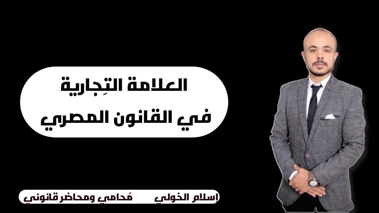 العلامة التِجارية في القانون المصري ومدي جواز استخدام الأسماء والقاب العائلات كعلامة تجارية