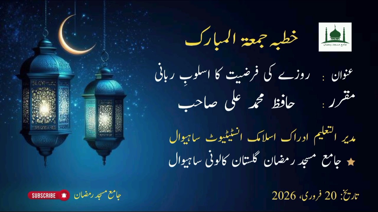 خطبہ جمعۃ المبارک عنوان: روزے کی فرضیت کا اسلوب ربانی