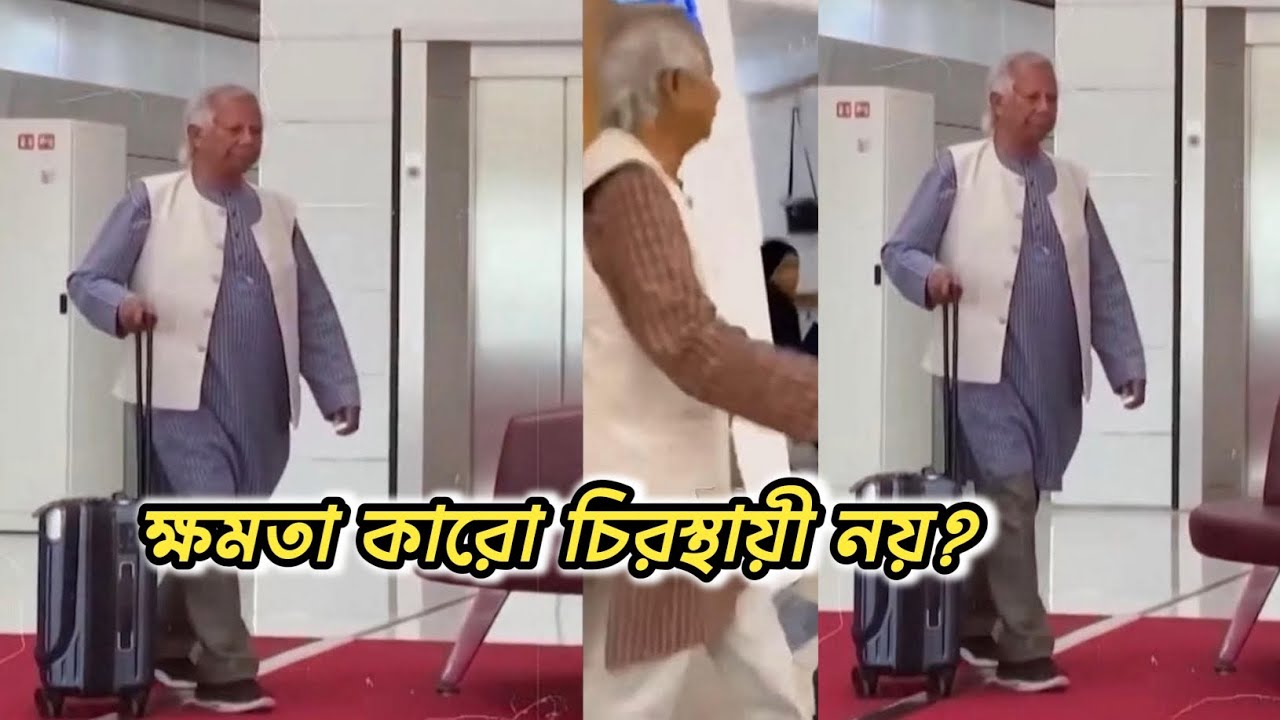 মানুষ কাকে ভালোবাসে ক্ষমতাকে নাকি ব্যক্তিকে? ডঃ মুহাম্মদ ইউনুস স্যার 