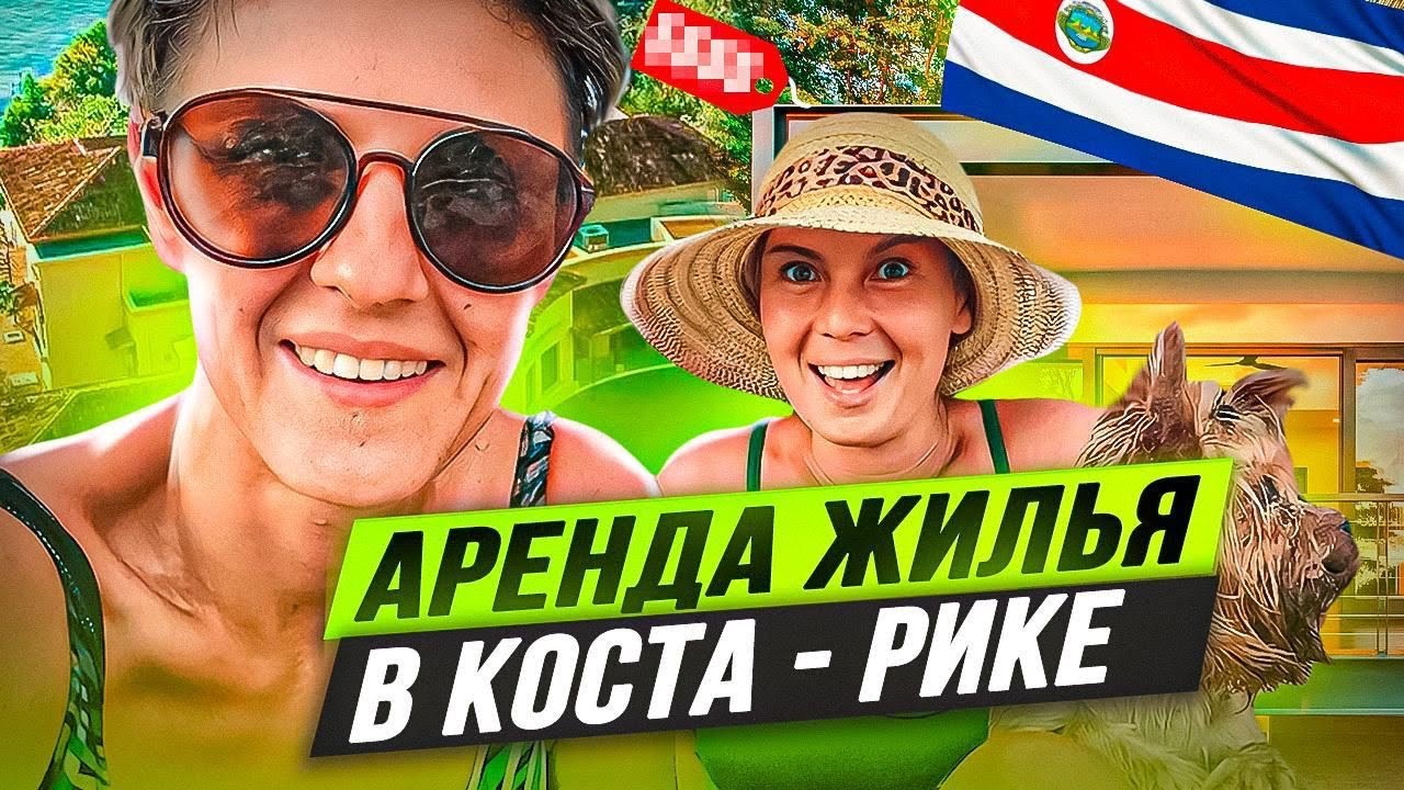 Аренда жилья в Коста-Рике 🇨🇷 Смотрим три домика в джунглях
