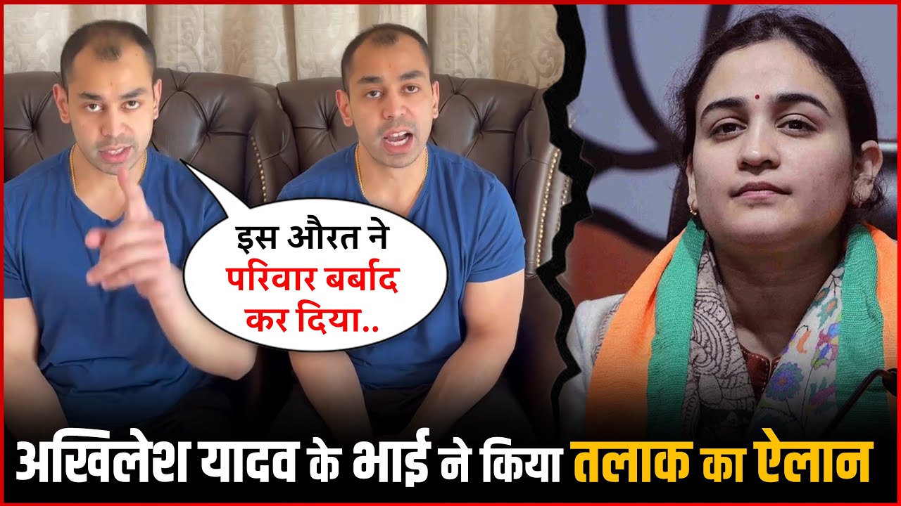 Akhilesh Yadav brother Prateek Yadav has announced his divorce from Wife Aparna Yadav 💔