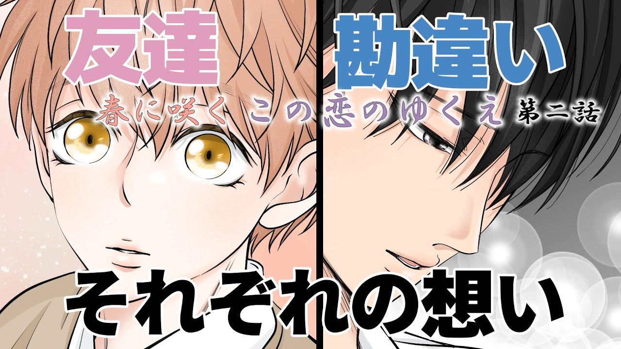 【BL】春に咲く この恋のゆくえ  第2話『友達』　[漫画動画]　創作BL