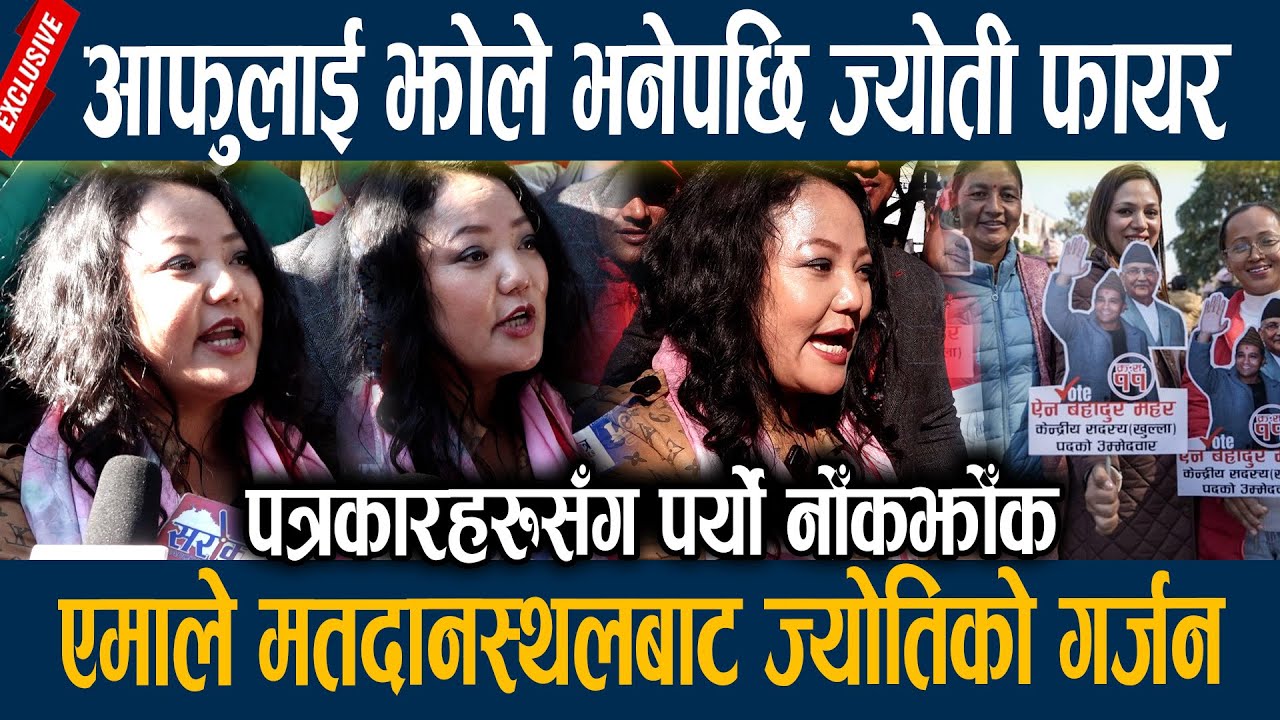 आफुलाई झोले भनेपछि ज्योती फायर, एमाले मतदानस्थलबाट ज्योतिको गर्जन  Jyoti magar