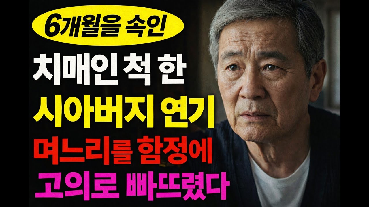치매인 줄 알았던 시아버지… 며느리는 이미 알고 있었다.#시니어오디오북 #노후불안 #가족갈등