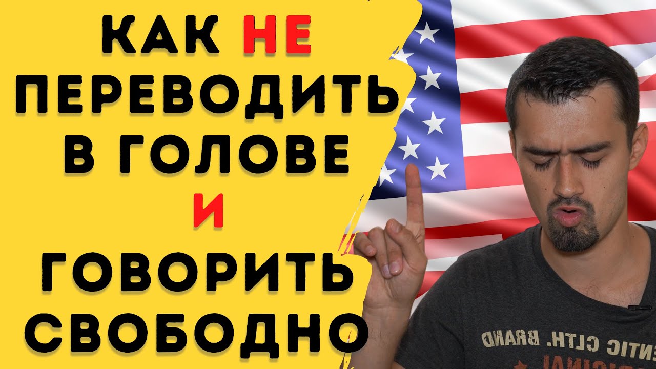 Думать на английском? | Как не переводить в голове | 7 шагов к свободной речи