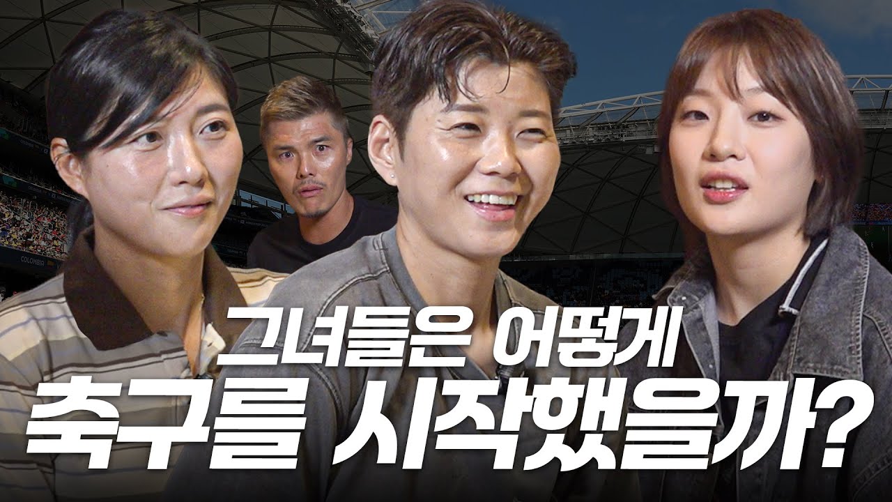 그녀들에게 듣는 여자축구의 현실 (with 전가을, 심서연, 박지안) | 1편
