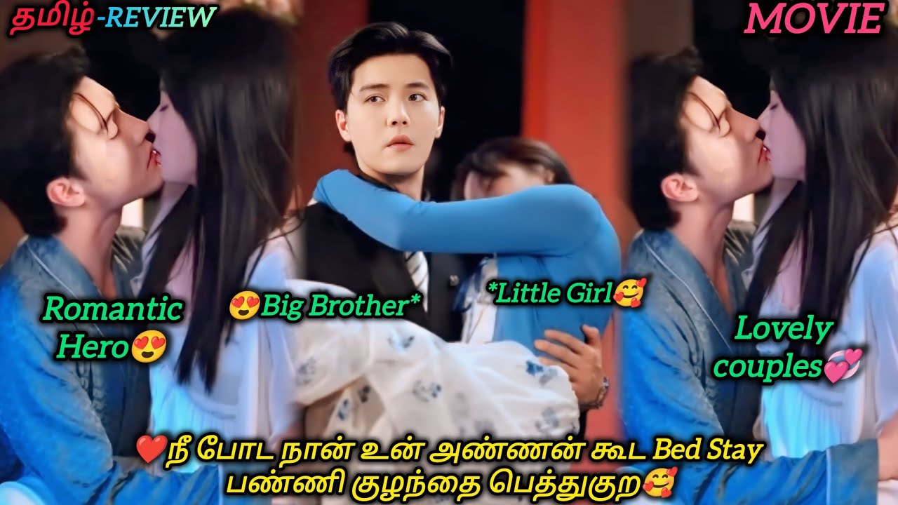 ❤நீ போட நான் உன் அண்ணன் கூட Bed Stay பண்ணி குழந்தை பெத்துகுற🥰|CHINESE MOVIE|தமிழ் விளக்கம்#voiceover