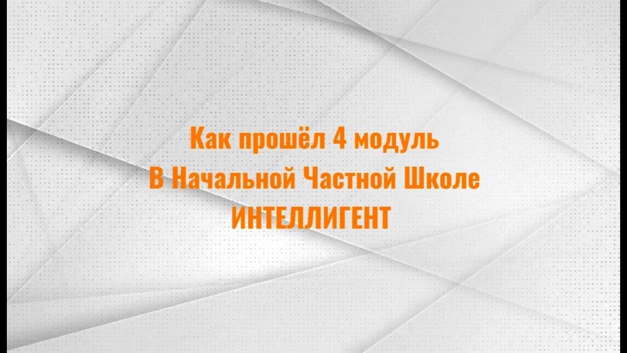 #ИтогиМодуля в Начальной Школе ИНТЕЛЛИГЕНТ г. Солнечногорск! 🏫 #школа #дети #частнаяшкола #учеба