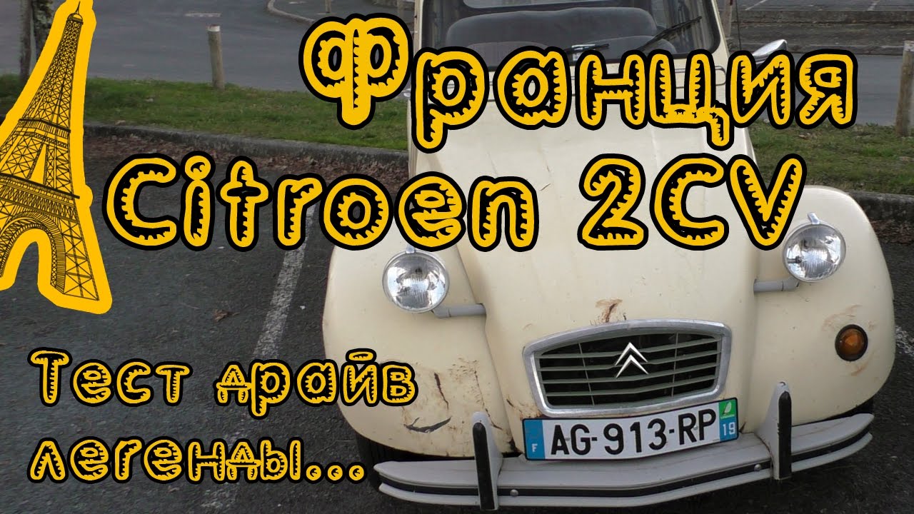 Citroen 2CV. Самая легендарная машина Франции. Серия 5