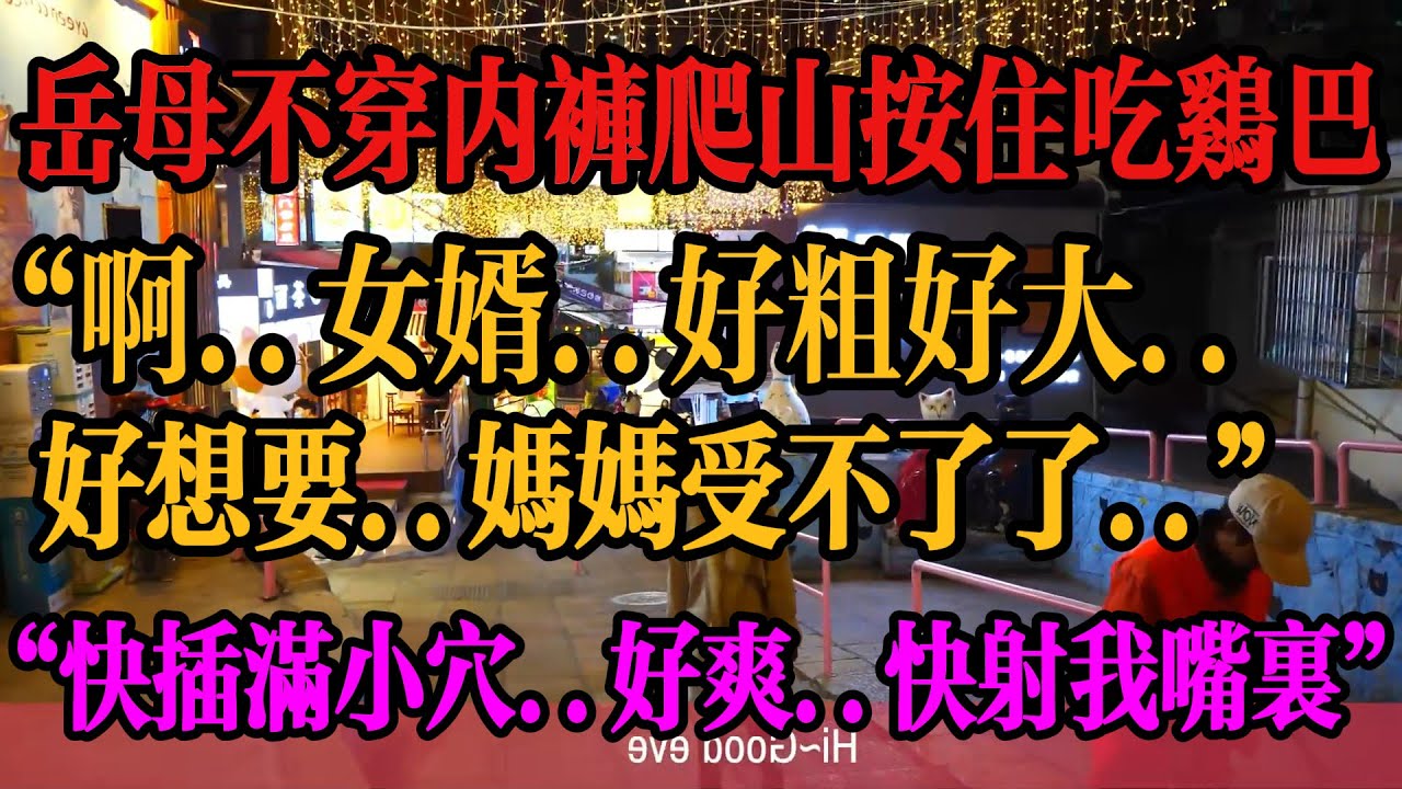 #外遇 #情感 #出軌 #出轨 #情感故事 #情感秘密 #故事分享 #故事頻道 #倫理 #家庭倫理 #感情 #兩性 #分享 #婚外情 #外遇 #正能量
