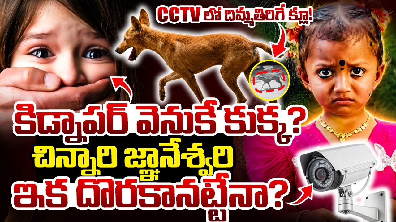 Cctvలో మరో దిమ్మతిరిగే క్లూ!🔴LIVE : Big Twist In Kakinada Jahnavi Missing Incident | Jahnavi Updates