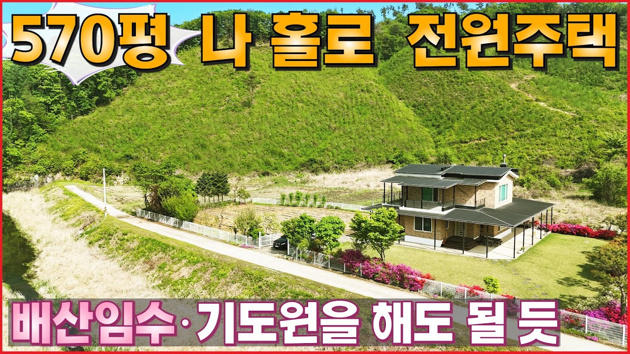[구경하는집] 570평 나 홀로 전원주택ㆍ100년을 목표로 철근을 두배로 넣었습니다. 배산임수 별장같은 고즈넉한 힐링주택 - (여주시 금사면 하호리 철근콘크리트 단독주택,농가주택)