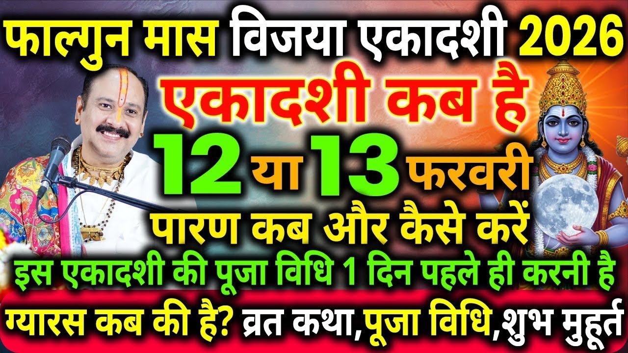 एकादशी कब है 2026 | Ekadashi kab hai | Ekadashi february 2026 | gyaras Kab Ki Hai | Ekadashi kab 