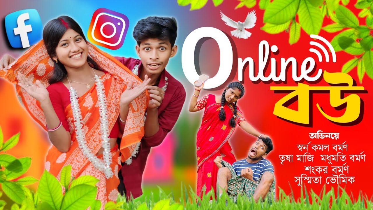Online ব‌উ 💥😜🤣 (বাংলা ফানি ভিডিও) #funny #banglafunnyvideo