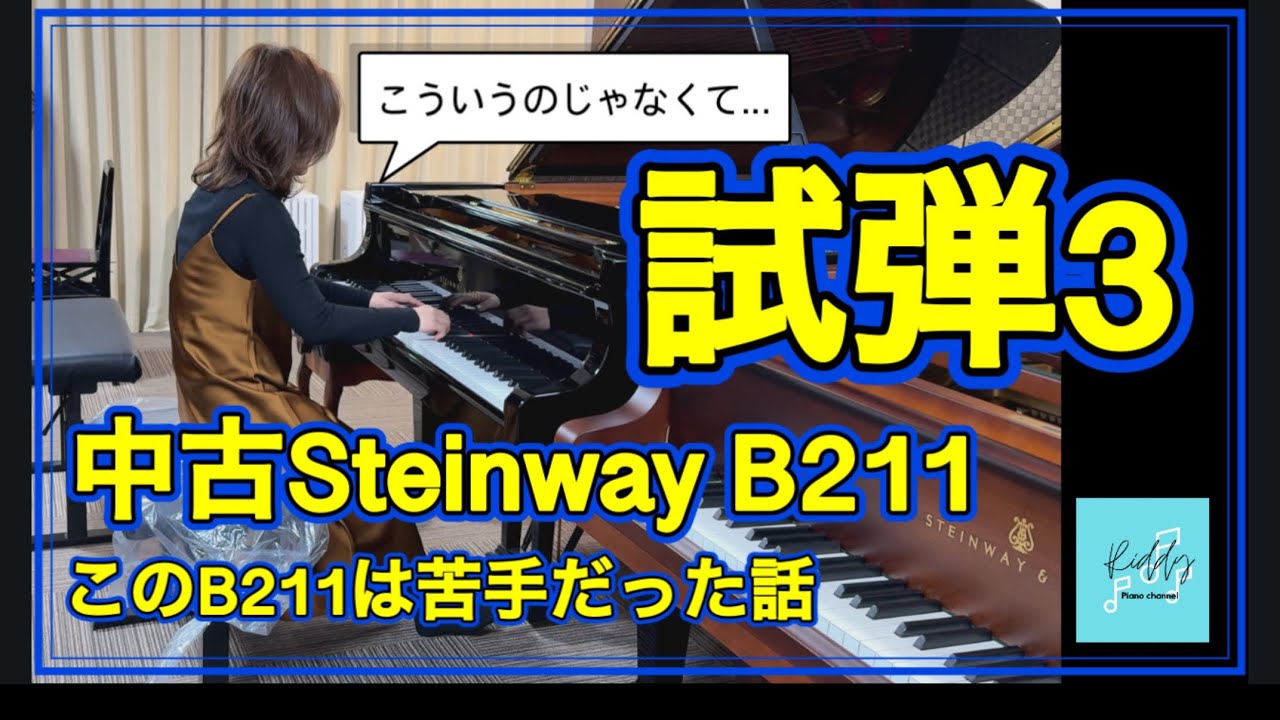 調律師Sさんのお店(横浜)で中古スタインウェイB211を試弾しました　