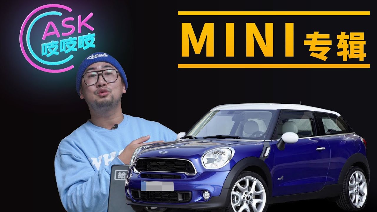 MINI | 加入车友会，修车是真贵，二手MINI购买攻略！【李老鼠说车】