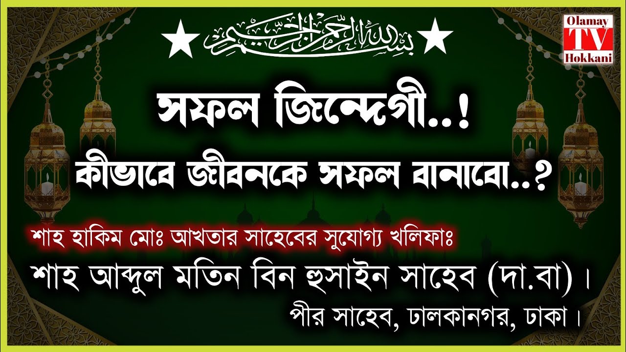 সফল জিন্দেগী কীভাবে গড়বো..? শাহ্ আব্দুল মতিন বিন হুসাইন সাহেব (দা.বা)। পীর সাহেব, ঢালকানগর।