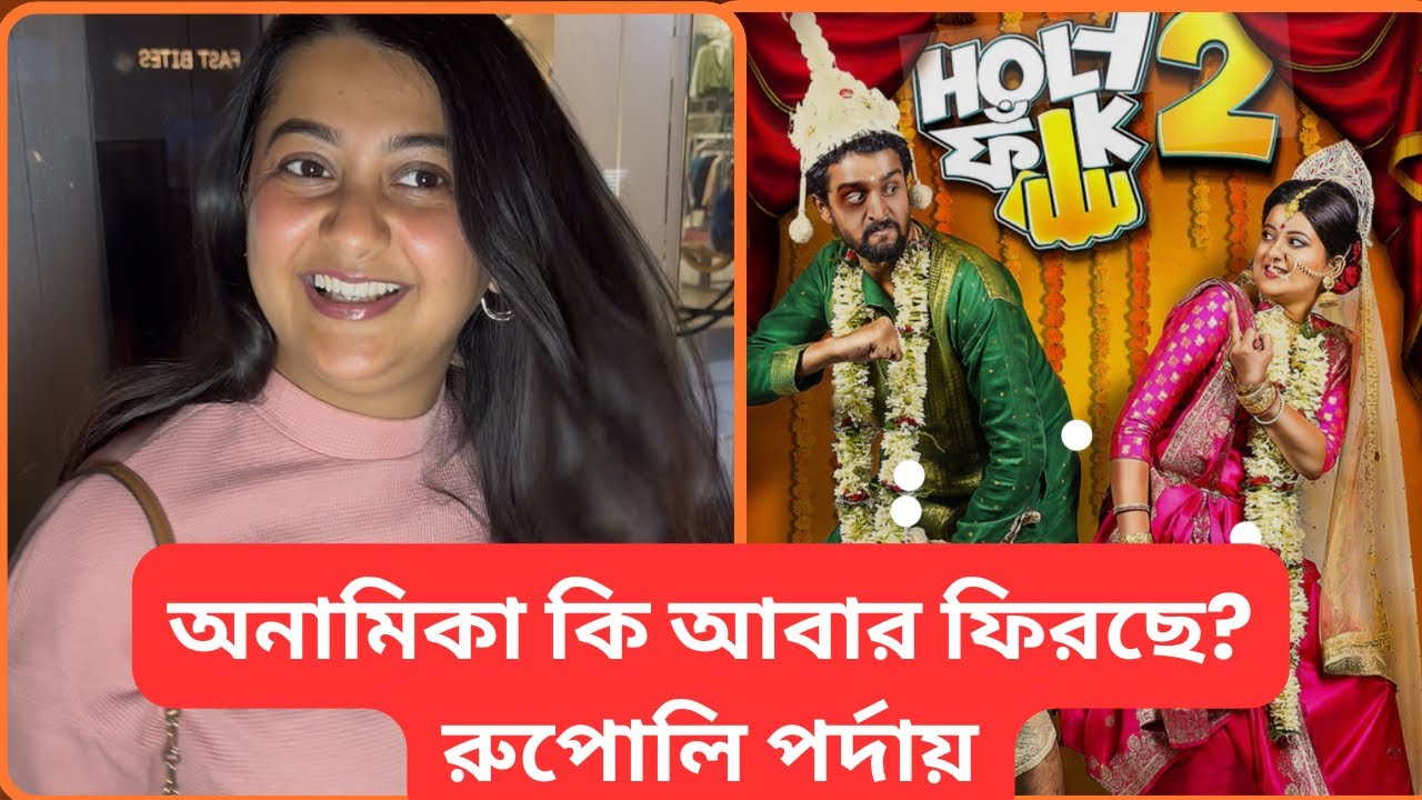 অনামিকা কবে ফিরছেন রুপোলি পর্দায়? জানার অপেক্ষায় অনুরাগীরা!