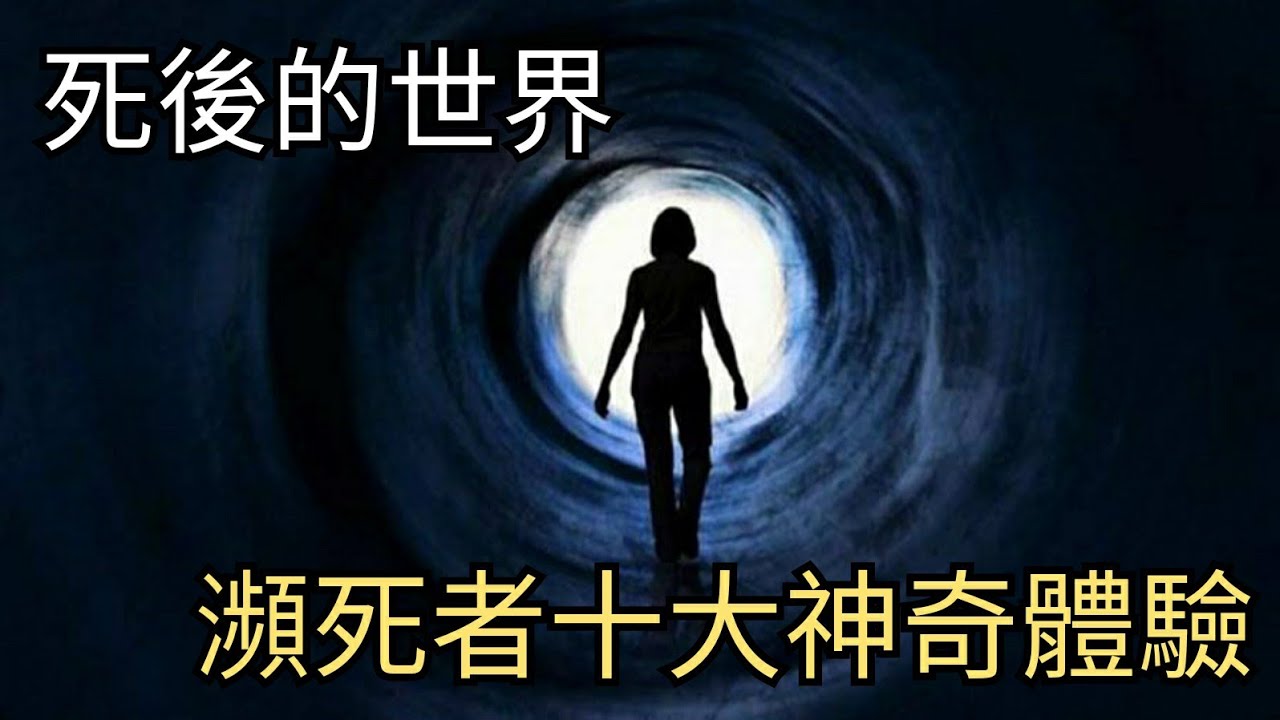 死後的世界ㄧ瀕死人士的十大神奇體驗 （粵語/廣東話/Cantonese/中文字幕）