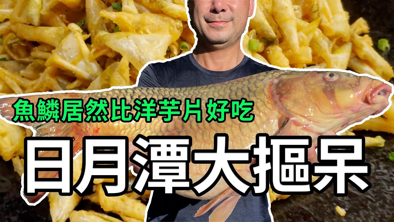 漁民系列｜日月潭大扣呆鯉魚酥炸魚鱗大家吃過嗎？