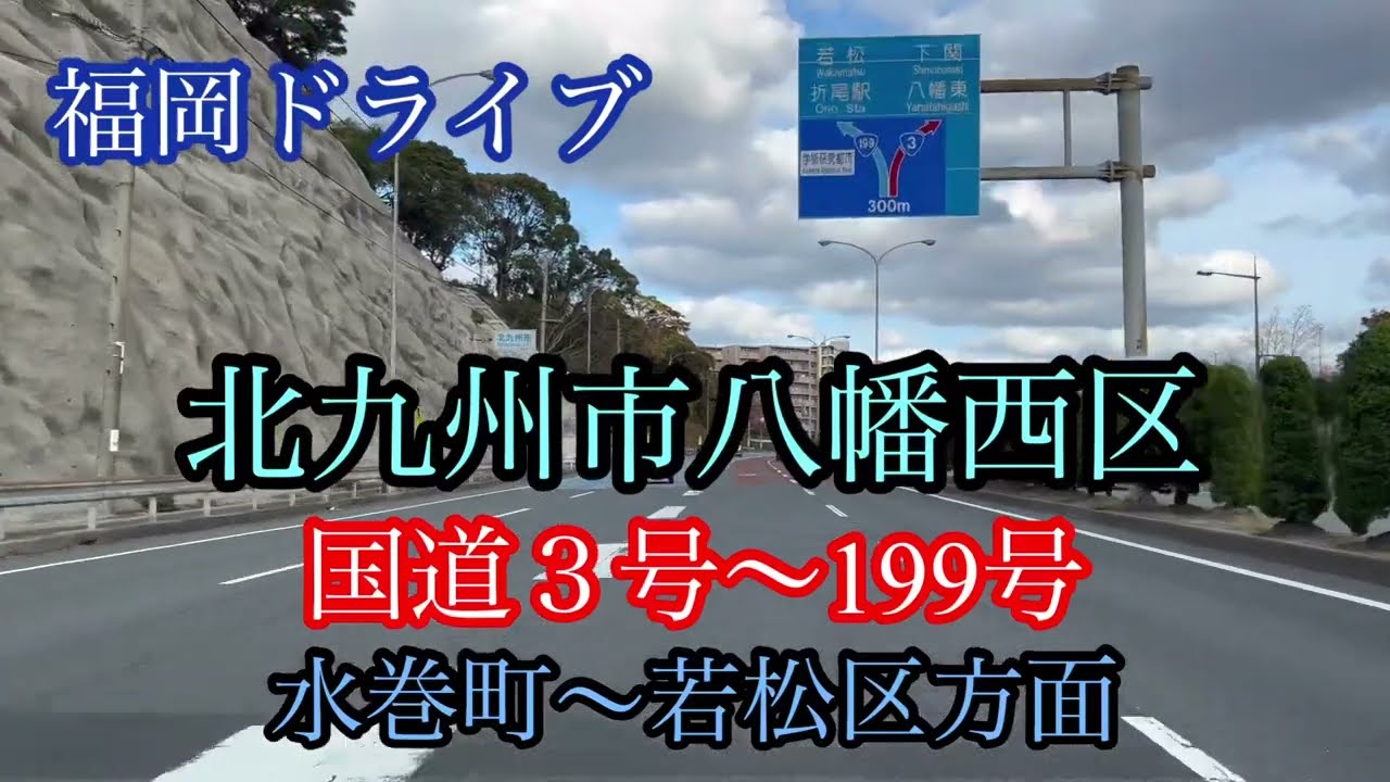 北九州市八幡西区《国道3号〜119号》水巻町から若松区方面走行車載動画【iPhone13Pro】サンバー