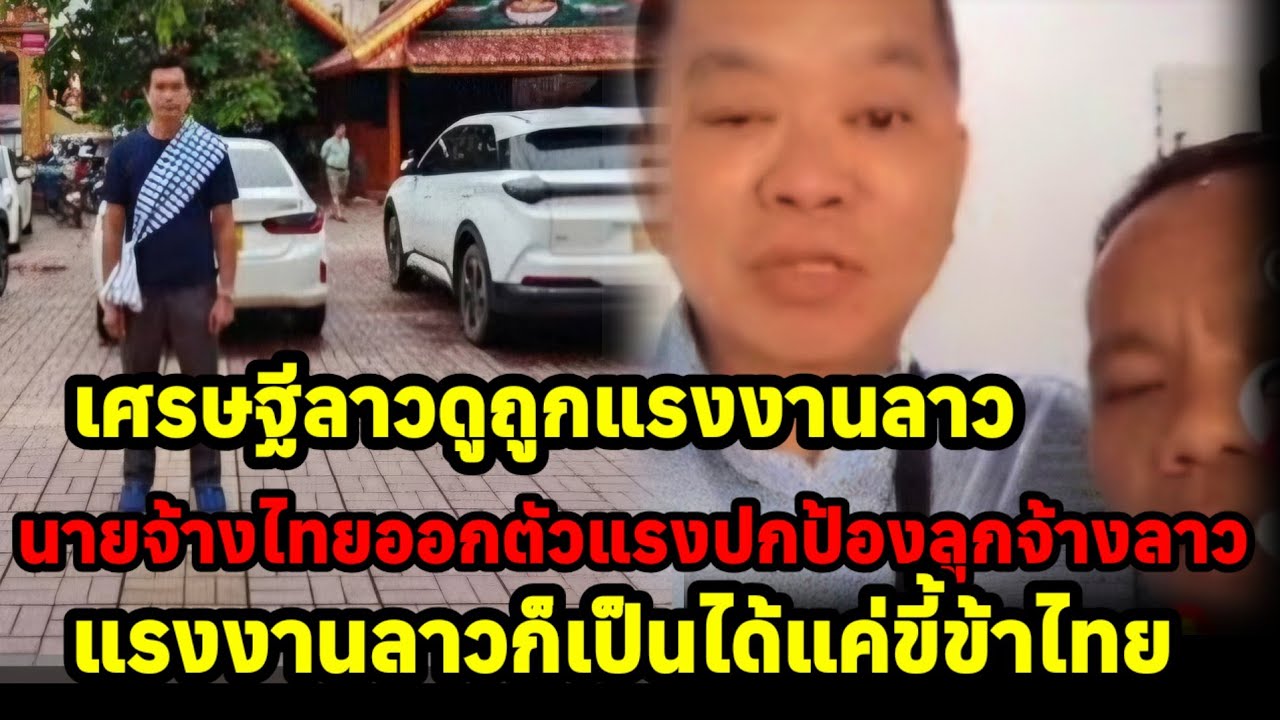 เศรษฐีลาวดูถูกแรงงานลาวในไทยเป็นได้แค่ขี้ข้านายจ้าง ไทยทนไม่ไหวออกตัวปกป้อง