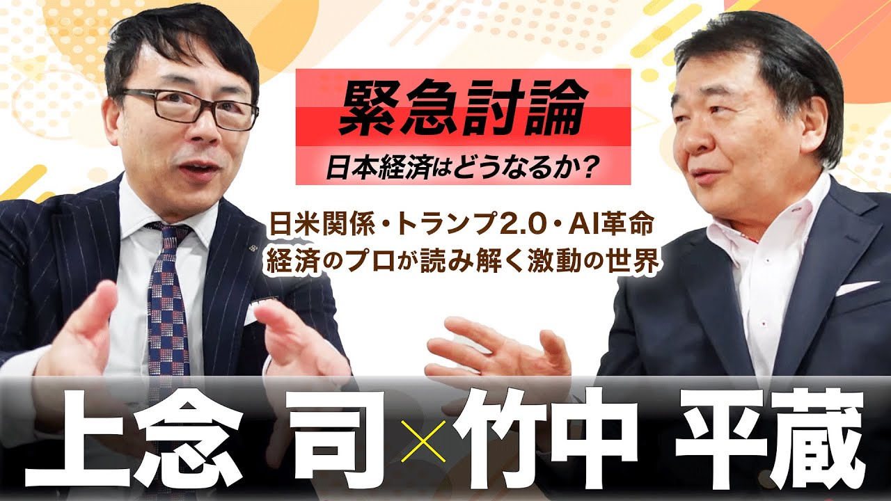 生放送編集版【緊急討論】上念司×竹中平蔵　日本経済はどうなる？経済のプロが読み解く激動の世界　日米関係・トランプ2.0・AI革命