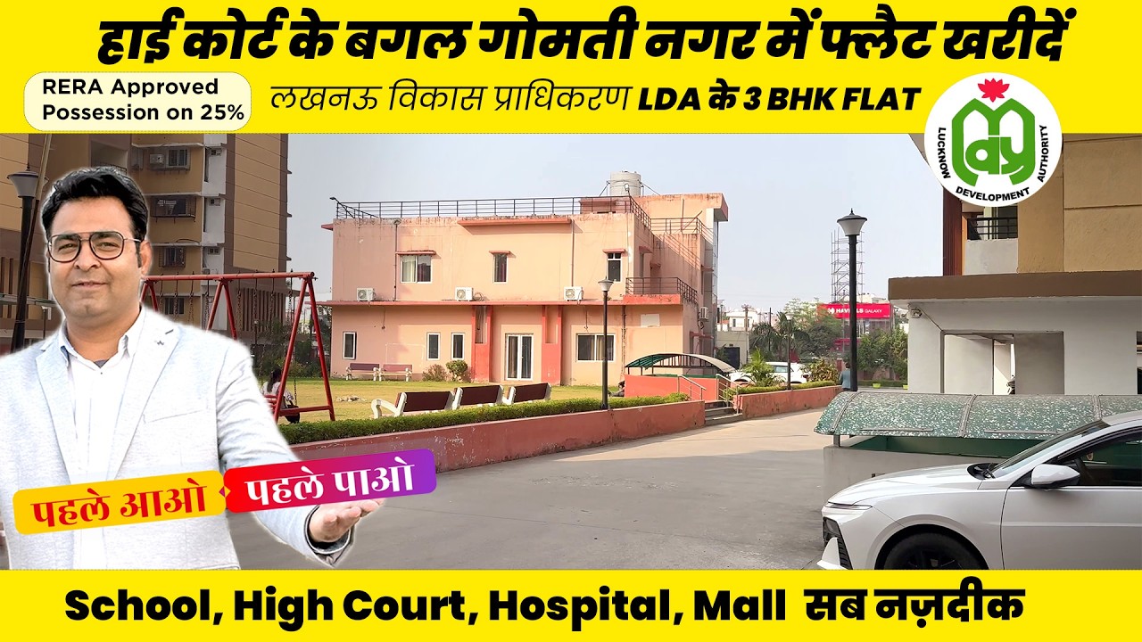 गोमती नगर लखनऊ में #LDA / लखनऊ विकास प्राधिकरण के Flats I Flat in Gomti Nagar I Parijat Apartment