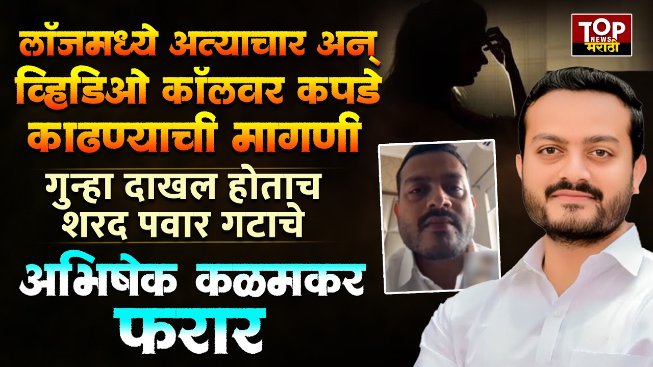 NCP ABHISHEK KALMKAR CASE: गुन्हा दाखल होताच शरद पवार गटाचे अभिषेक कळमकर फरार