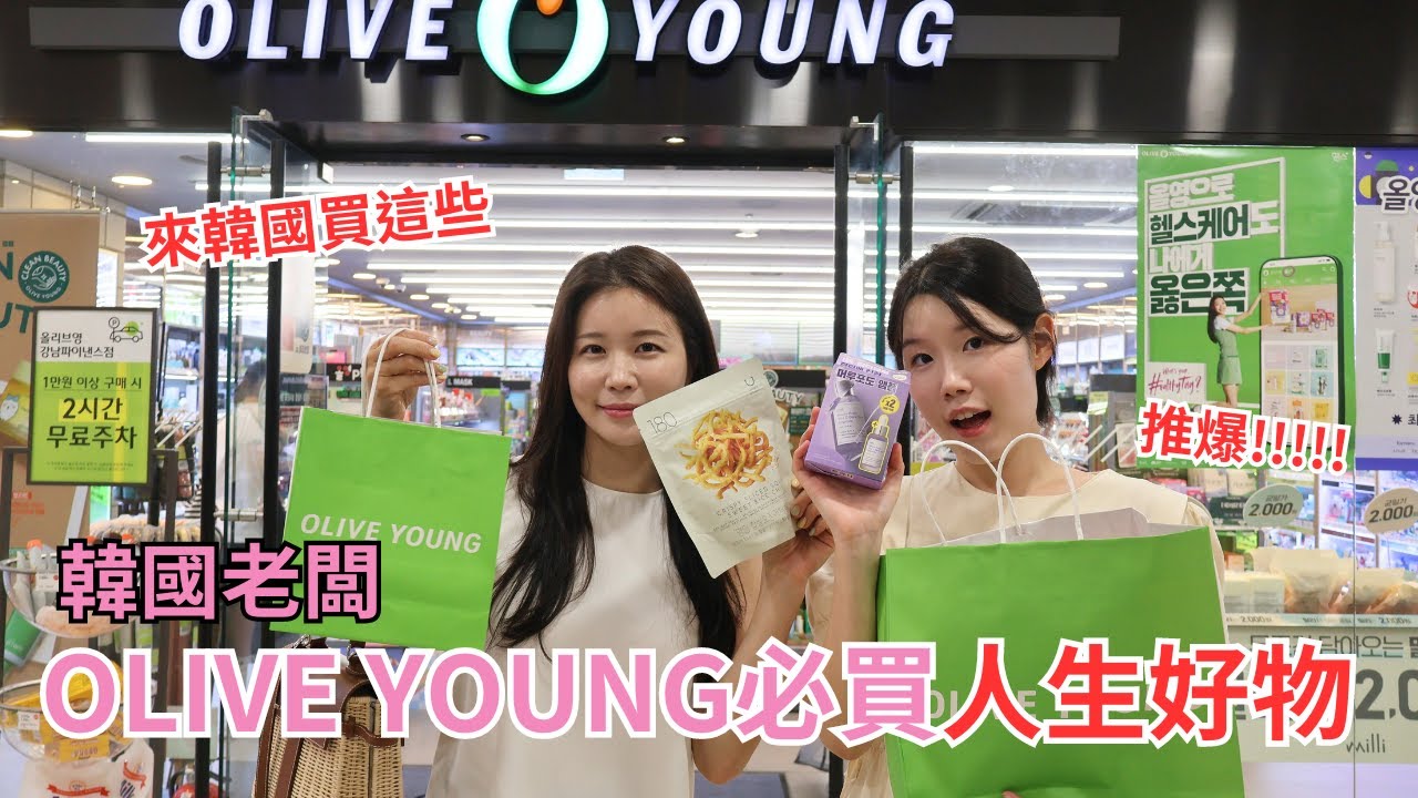 韓國老闆的OLIVE YOUNG必買好物❤韓國人居然都買XX ?! ..... |   跟著韓國女生變漂亮