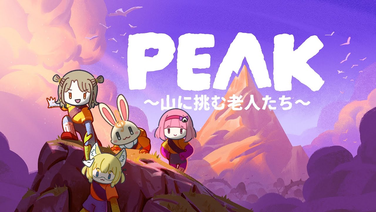 【PEAK】登山は健康に良いとされています【老人会】