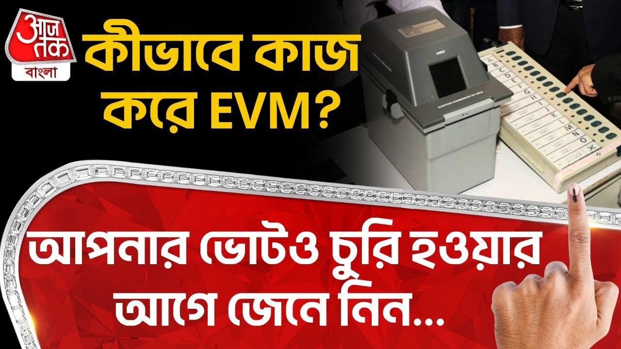 কীভাবে কাজ করে EVM? আপনার ভোটও চুরি হওয়ার আগে জেনে নিন... EVM | Election 2026 | PN