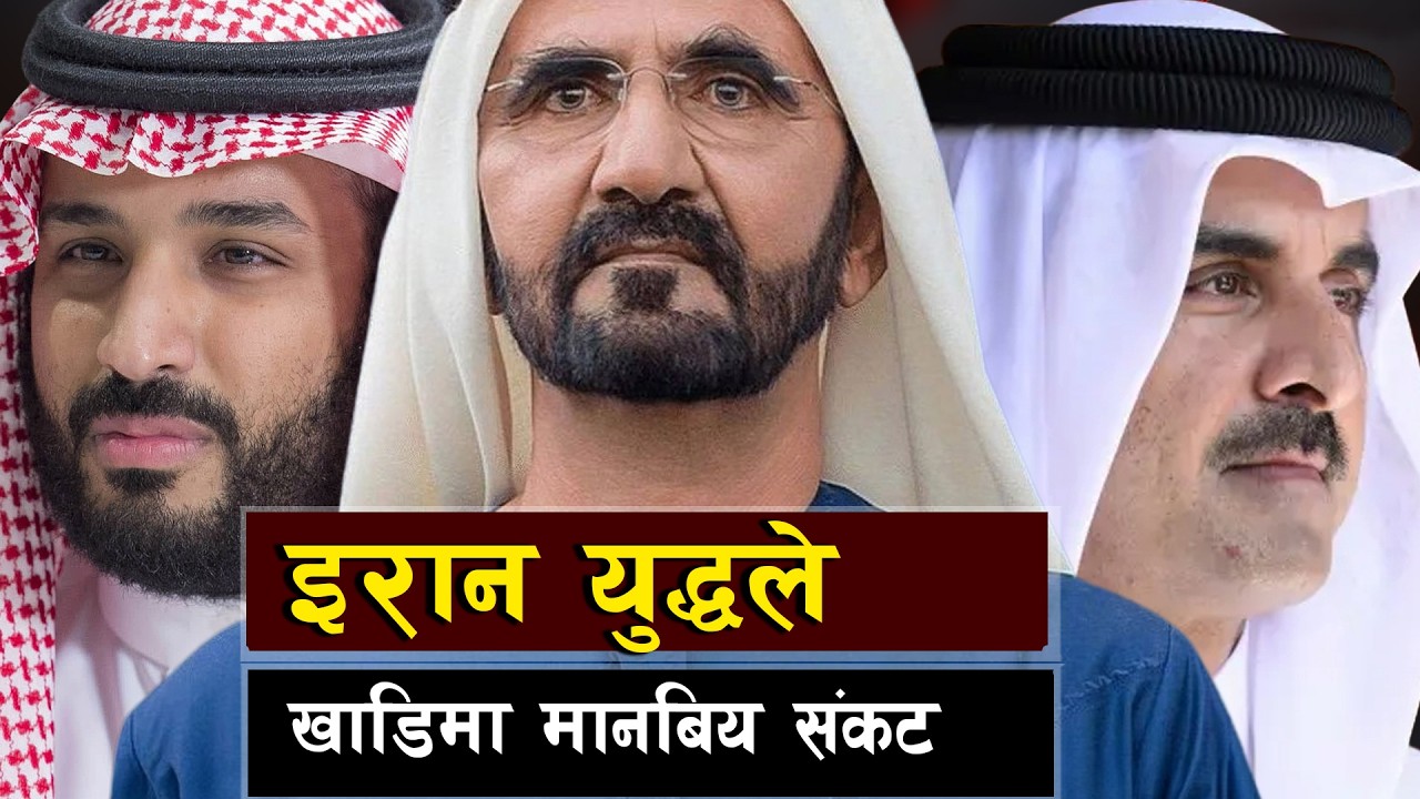 अमेरिका इरान युद्धले खाडिमा मानबिय संकट || Could the Iran–US War Trigger a Humanitarian Crisis?