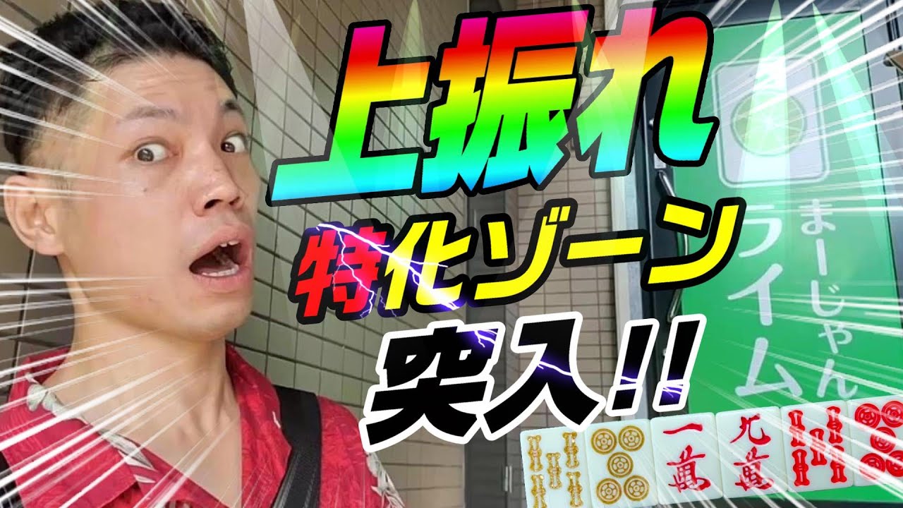 【赤④金②】名古屋の三麻新店でバカヅキ大暴れした結果【麻雀ライム】