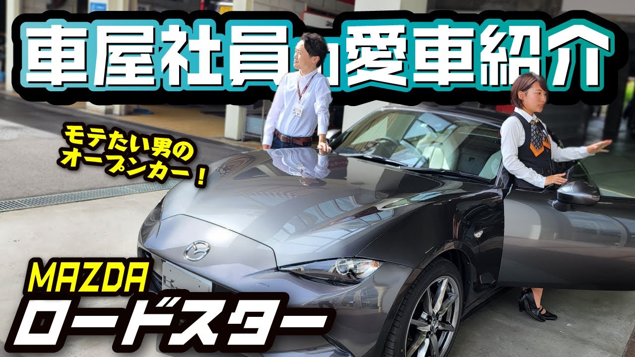 【ロードスターRFが愛車】車屋社員の正直レビュー！こだわりの内装・外装紹介！モテるオープンカー！VS White Selection　MAZDA