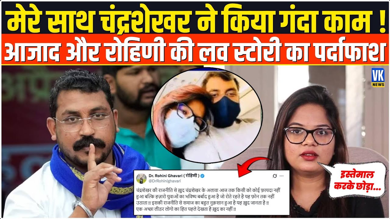 Chandrashekhar Azad पर Rohini Ghavri ने लगाया यौन उत्पीड़न का आरोप | Victim No. 3 ने मांगा इंसाफ