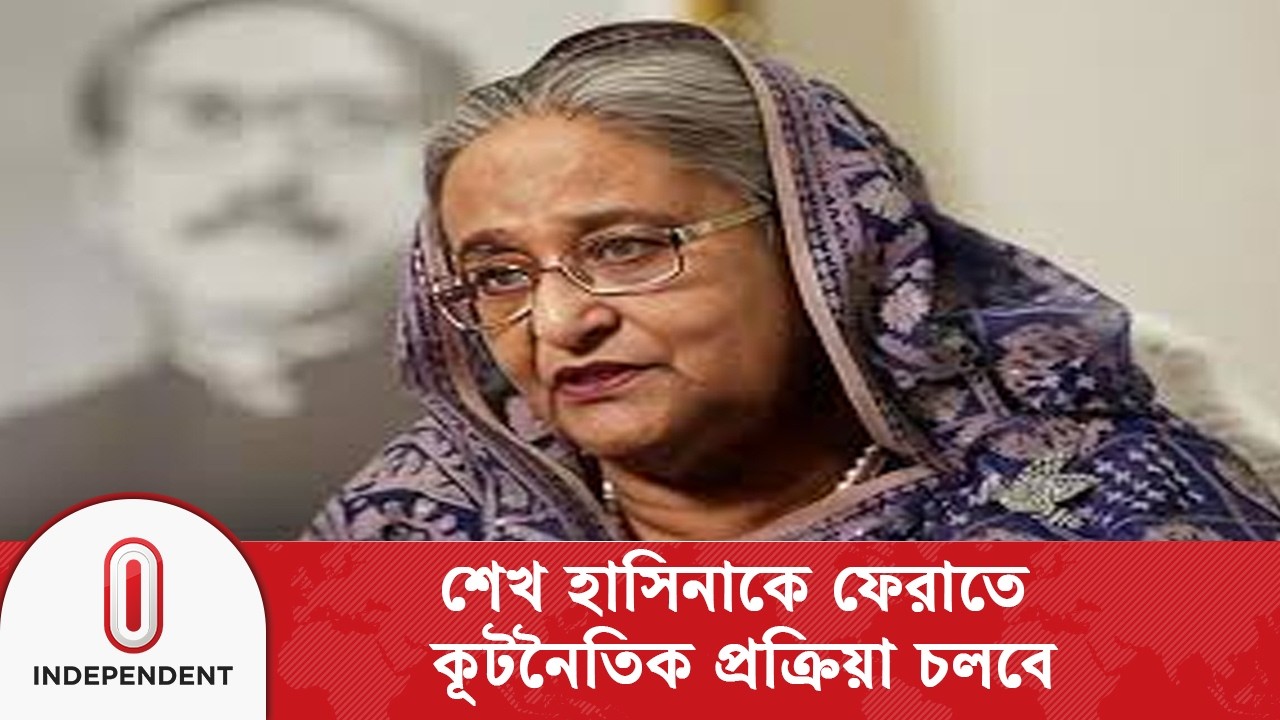 মানবতাবিরোধী অ/প/রা/ধে দ/ণ্ডি/ত শেখ হাসিনাকে দিল্লি থেকে ফেরানোর প্রক্রিয়া অব্যাহত | Independent TV